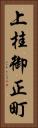 上桂御正町 Vertical Portrait
