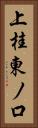 上桂東ノ口 Vertical Portrait