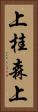 上桂森上 Vertical Portrait