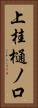 上桂樋ノ口 Vertical Portrait