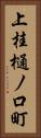 上桂樋ノ口町 Vertical Portrait