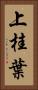 上桂葉 Vertical Portrait