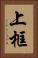 上框 Vertical Portrait