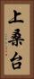 上桑台 Vertical Portrait