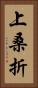 上桑折 Vertical Portrait