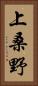 上桑野 Vertical Portrait