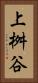 上桝谷 Vertical Portrait