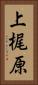 上梶原 Vertical Portrait