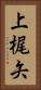 上梶矢 Vertical Portrait
