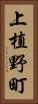 上植野町 Vertical Portrait