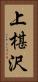 上椹沢 Vertical Portrait