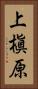 上槇原 Vertical Portrait