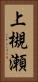 上槻瀬 Vertical Portrait