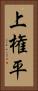 上権平 Vertical Portrait