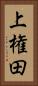 上権田 Vertical Portrait