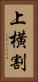 上横割 Vertical Portrait