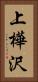 上樺沢 Vertical Portrait