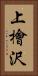 上檜沢 Vertical Portrait