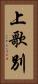 上歌別 Vertical Portrait