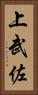 上武佐 Vertical Portrait