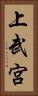 上武宮 Vertical Portrait