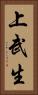 上武生 Vertical Portrait