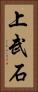 上武石 Vertical Portrait