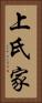 上氏家 Vertical Portrait