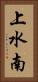 上水南 Vertical Portrait