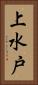上水戸 Vertical Portrait