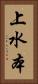 上水本 Vertical Portrait