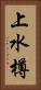 上水樽 Vertical Portrait