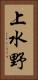 上水野 Vertical Portrait