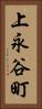 上永谷町 Vertical Portrait