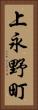 上永野町 Vertical Portrait
