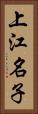上江名子 Vertical Portrait
