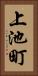 上池町 Vertical Portrait