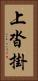 上沓掛 Vertical Portrait