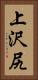 上沢尻 Vertical Portrait