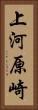 上河原崎 Vertical Portrait