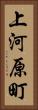 上河原町 Vertical Portrait