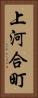 上河合町 Vertical Portrait