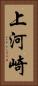 上河崎 Vertical Portrait