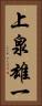 上泉雄一 Vertical Portrait