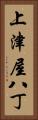 上津屋八丁 Vertical Portrait