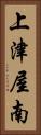 上津屋南 Vertical Portrait