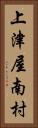 上津屋南村 Vertical Portrait