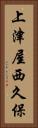 上津屋西久保 Vertical Portrait