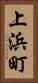 上浜町 Vertical Portrait