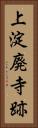 上淀廃寺跡 Vertical Portrait